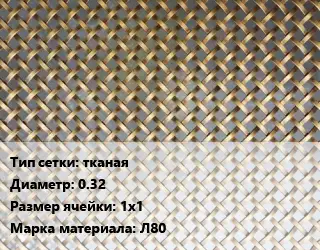 Сетка латунная тканая d=0.32 Ячейка: 1х1 Марка: Л80